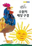 Rooster's Off To See The World- Korean