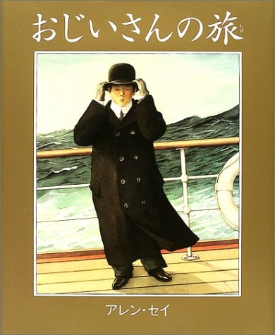 Grandfathers Journey-JAPANESE