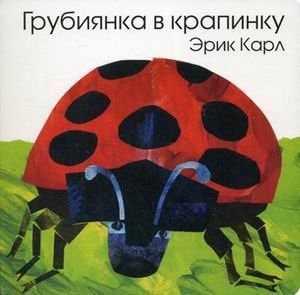 Grouchy Ladybug BD-RUSSIAN