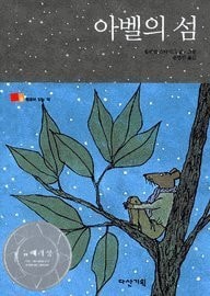 Abel's Island-KOREAN