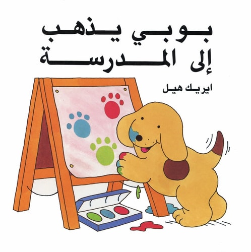 Spot Goes to School-ARABIC