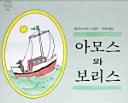 Amos&Boris-HB/Korean