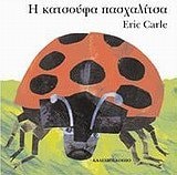 Grouchy Ladybug BD-GREEK
