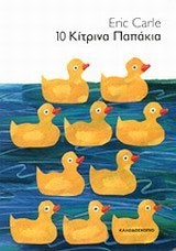 10 Little Rubber Ducks BD-Greek