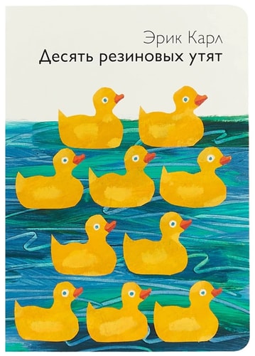 10 Little Rubber Ducks BD-Russian