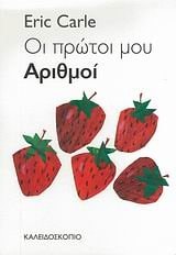My Very First Book of Numbers-GREEK
