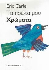 My Very First Book of Colors-GREEK