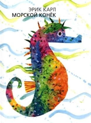 Mister Seahorse - Russian