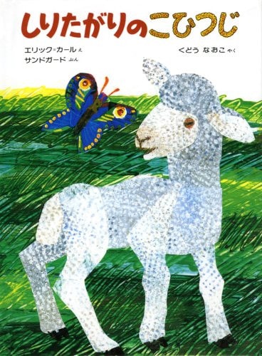 Lamb & Butterfly MINI JAPANESE